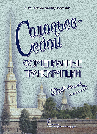 Фортепианные транскрипции.