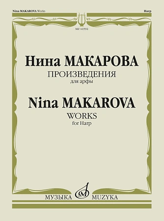 Н. Макарова. Произведения для арфы