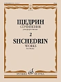 Сочинения для фортепиано. Выпуск 2. Щедрин Р.