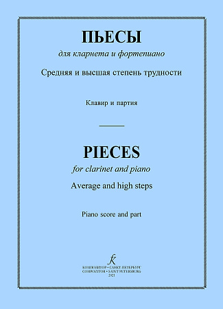 Пьесы для кларнета (средняя и высшая степени трудности).