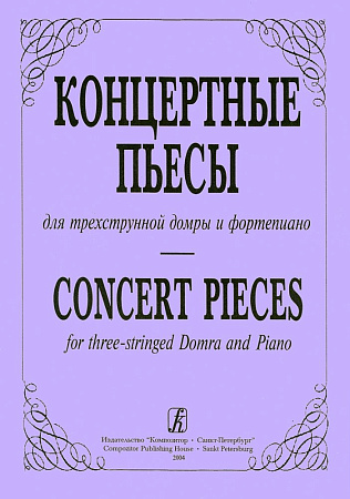 Концертные пьесы для трехструнной домры и фортепиано. Выпуск 1.