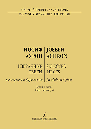 Избранные пьесы для скрипки и фортепиано.
