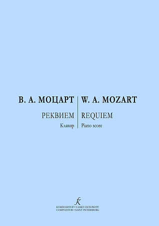 Реквием. Клавир.