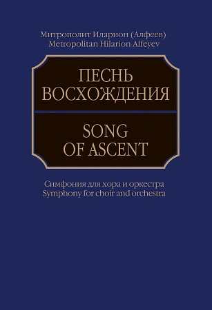 Песнь восхождения: Симфония для хора и оркестра: Партитура