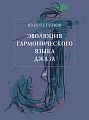 Эволюция гармонического языка джаза.