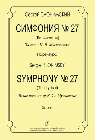 Симфония №27 (Лирическая) Памяти Н.Я.Мясковского. Партитура.