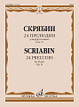 А. Скрябин. 24 прелюдии для фортепиано. Соч. 11. Для фортепиано