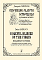 Скорбящие радости Богородицы. Духовные стихи. Хоровые фрески для женского голоса, саксофона-сопрано и смешанного хора.