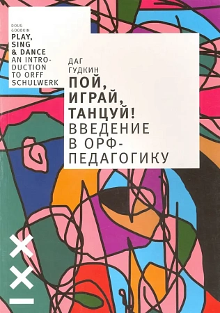 Пой, играй, танцуй! Введение в Орф-педагогику.