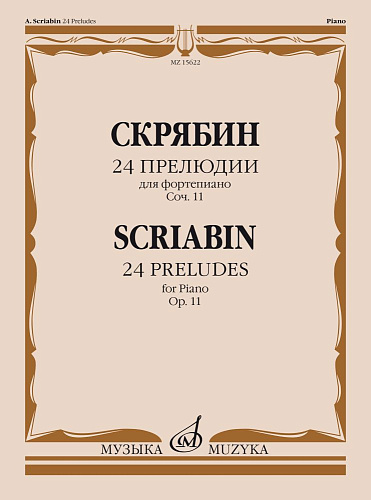 А. Скрябин. 24 прелюдии для фортепиано. Соч. 11. Для фортепиано