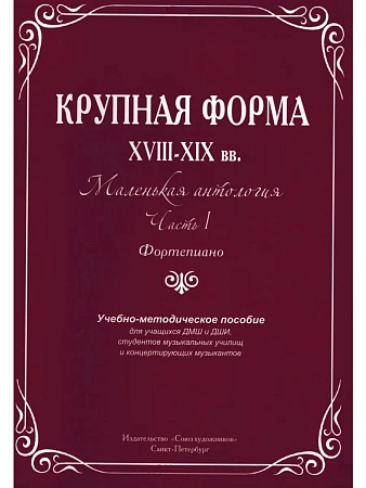 Крупная форма XVIII-XIX вв. Маленькая антология. Часть 1. Фортепиано.