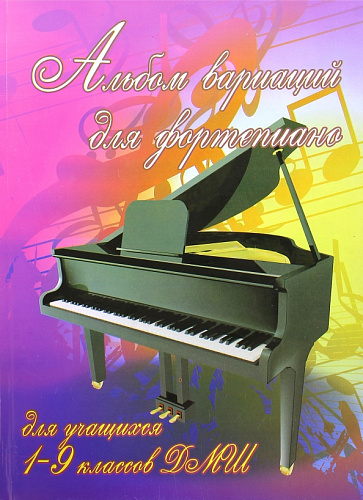 Альбом вариаций для фортепиано. Для учащихся 1-9 классов ДМШ.