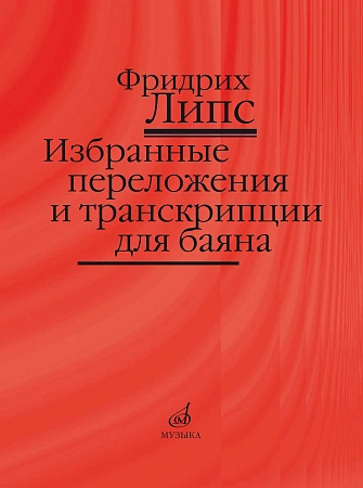Избранные переложения и транскрипции для баяна.