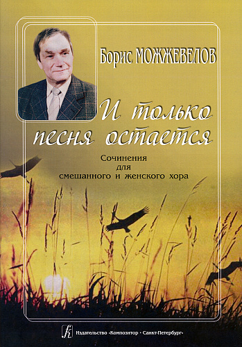 И только песня остаётся. Цикл для смешанного и женского хора.