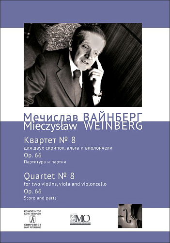 Собрание сочинений. Том 6. Квартет № 8. Для двух скрипок, альта и виолончели. Op. 66. Партитура и партии.