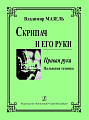 Скрипач и его руки. Правая рука. Пальцевая техника