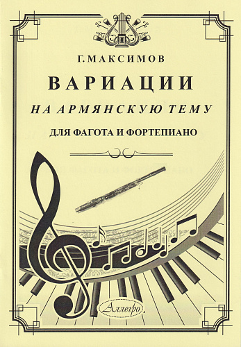 Г. Максимов. Вариации на армянскую тему. Для фагота и фортепиано