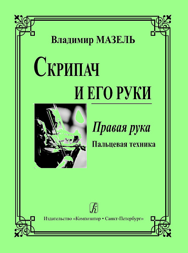 Скрипач и его руки. Правая рука. Пальцевая техника