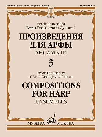 Произведения для арфы. Ансамбли. Выпуск 3