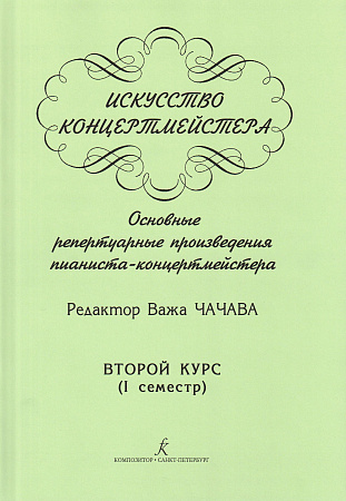 Искусство концертмейстера. 2 курс. 1 семестр. Основные репертуарные произведения
