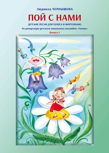 Пой с нами. Детские песни для голоса и фортепиано. Выпуск 5