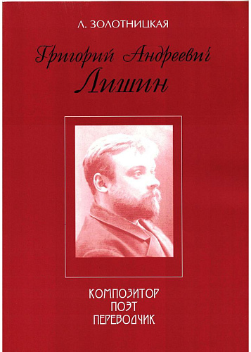 Г.А.Лишин композитор, поэт, переводчик. 