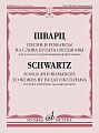 И. Шварц. Песни и романсы на слова Булата Окуджавы. Для голоса в сопровождении фортепиано