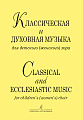 Классическая и духовная музыка для детского (женского) хора.