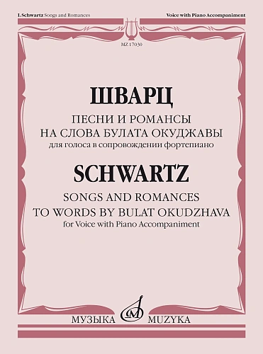 И. Шварц. Песни и романсы на слова Булата Окуджавы. Для голоса в сопровождении фортепиано