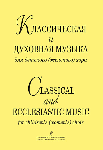 Классическая и духовная музыка для детского (женского) хора.