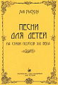 Песни для детей на стихи поэтов XIX века.