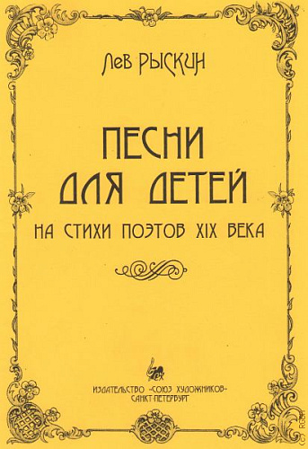 Песни для детей на стихи поэтов XIX века.