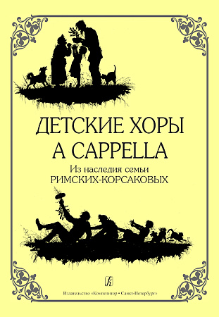 Детские хоры a cappella. Из наследия семьи Римских-Корсаковых.