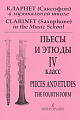 Кларнет (Саксофон) в детской музыкальной школе. Пьесы и этюды. 4 класс.