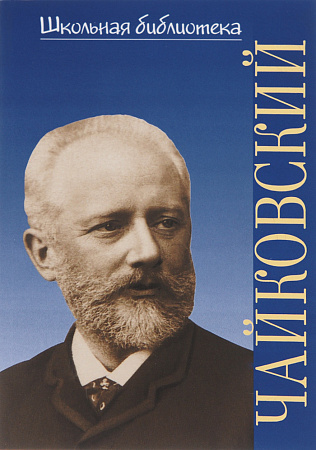 Петр Ильич Чайковский. Школьная библиотека.