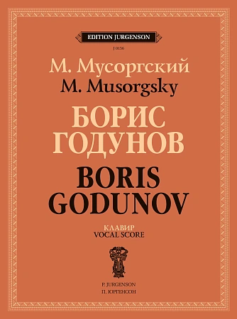 Борис Годунов. Клавир (редакция П. Ламма).