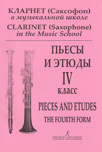 Кларнет (Саксофон) в детской музыкальной школе. Пьесы и этюды. 4 класс.