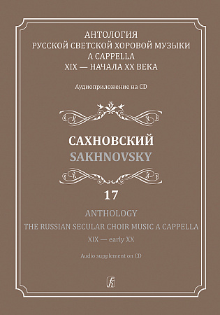 Антология русской светской хоровой музыки a cappella XIX — начала XX века. Аудиоприложение на CD. Выпуск 17. Сахновский.