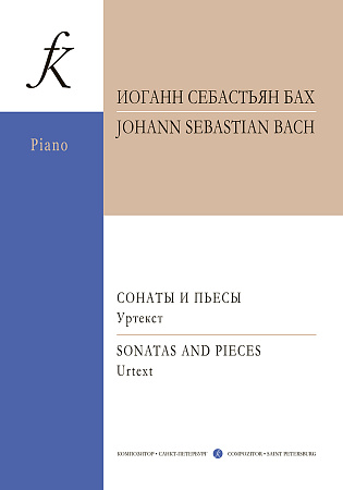 Сонаты и пьесы. Уртекст для фортепиано.