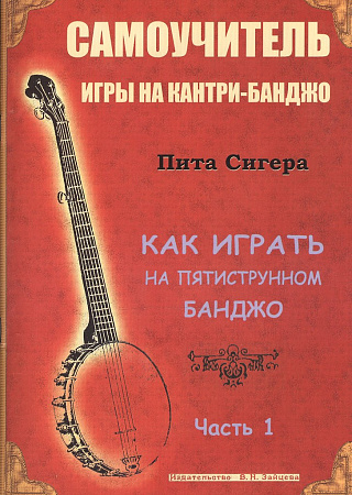 Самоучитель игры на кантри-банджо. Часть 1.