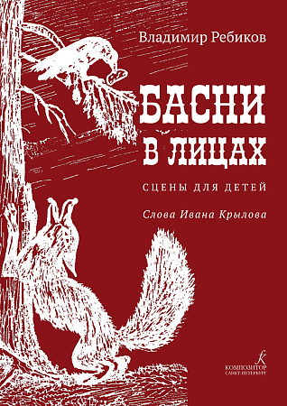 В. Ребиков. Басни в лицах. Сцены для детей. Слова Ивана Крылова