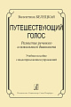 Путешествующий голос. Развитие речевого и вокального диапазона (+DVD).