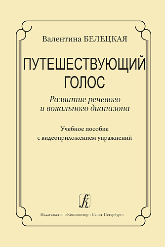 Путешествующий голос. Развитие речевого и вокального диапазона (+DVD).