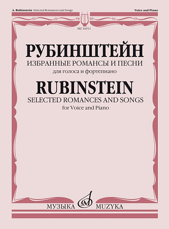 Рубинштейн. Избранные романсы и песни. Для голоса и фортепиано.