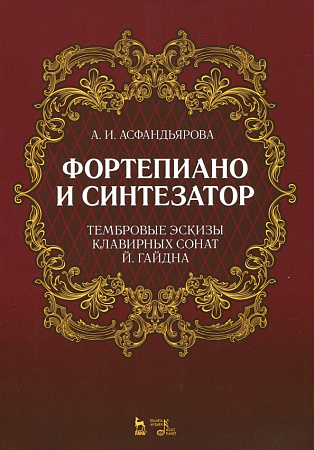 Фортепиано и синтезатор. Тембровые эскизы клавирных сонат Й. Гайдна.