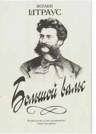 Большой вальс. Фортепиано.