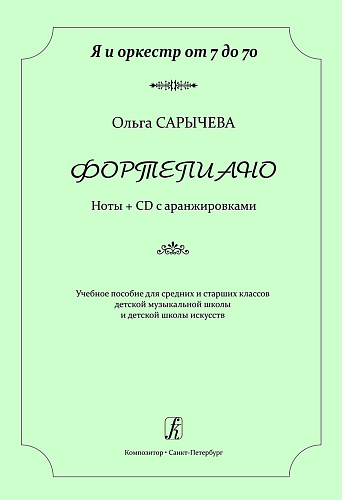 Фортепиано. Ноты + CD с аранжировками. Я и оркестр от 7 до 70. Учебное пособие для средних и старших классов ДМШ и ДШИ.