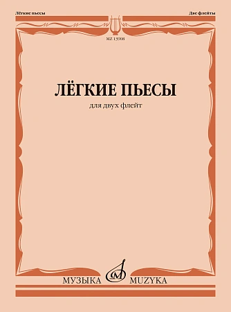 Легкие пьесы для двух флейт.
