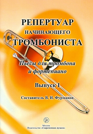 Репертуар начинающего тромбониста. Выпуск 1. Пьесы для тромбона и фортепиано.