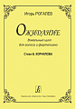 Ожидание. Вокальный цикл для голоса и фортепиано. Стихи Б. Корнилова.